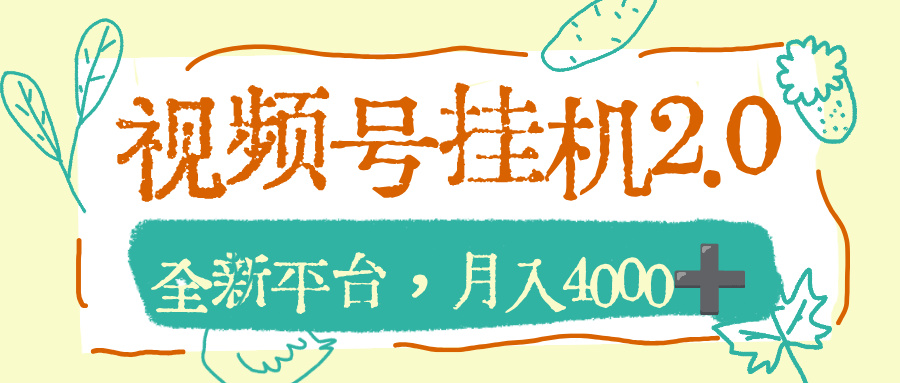 视频号挂机2.0玩儿法，全新平台，月入4000+-芸启轻创