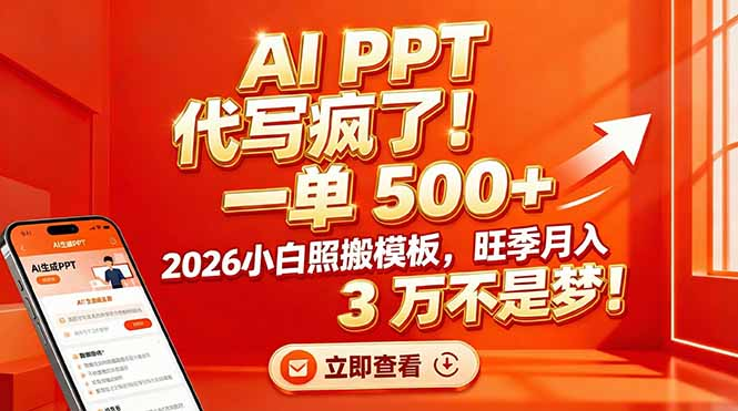 AI PPT 代写疯了！一单 500+，2026小白照搬模板，旺季月入 3 万不是梦-芸启轻创