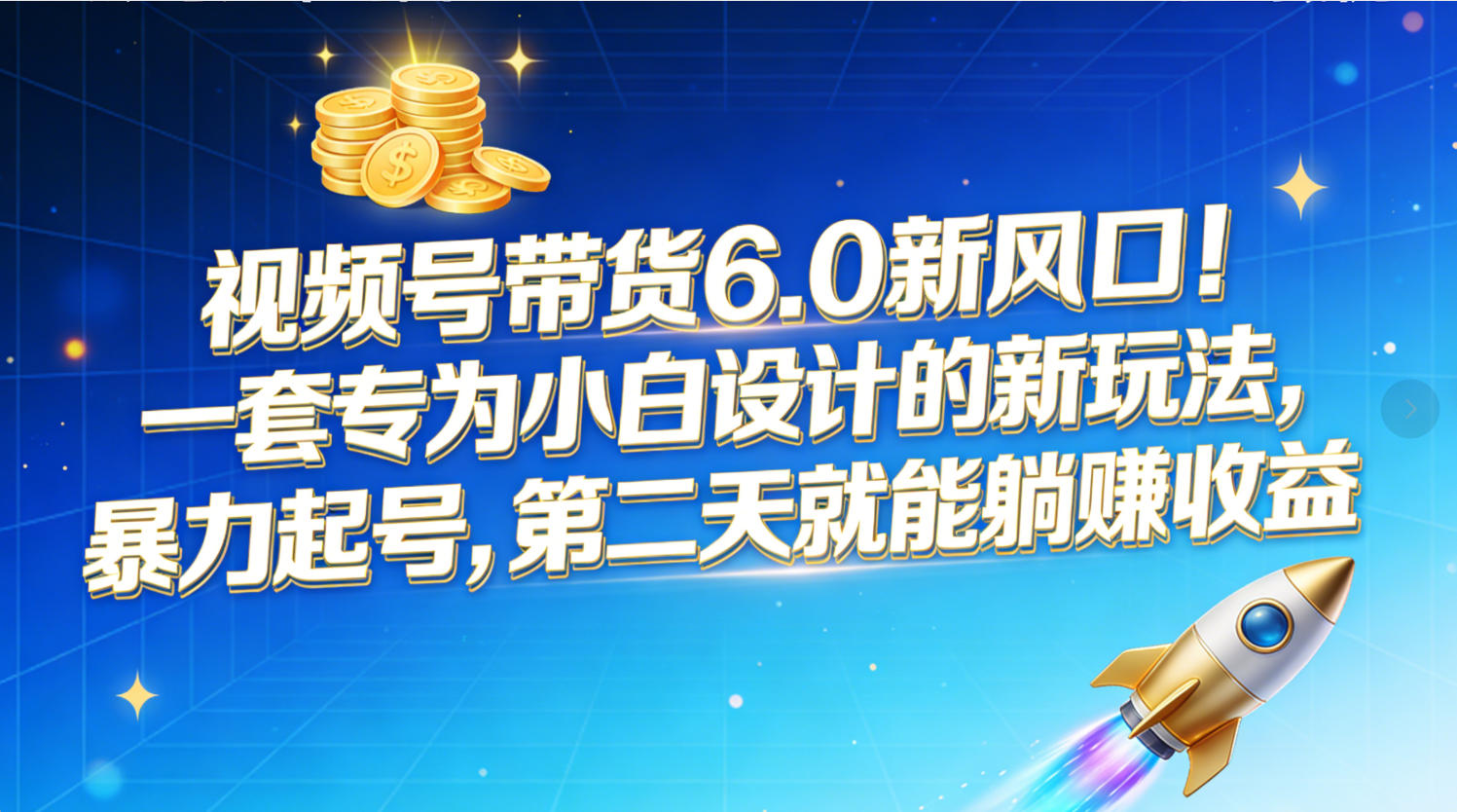 视频号带货6.0新风口！一套专为小白设计的新玩法，暴力起号，第二天就能躺赚收益-芸启轻创