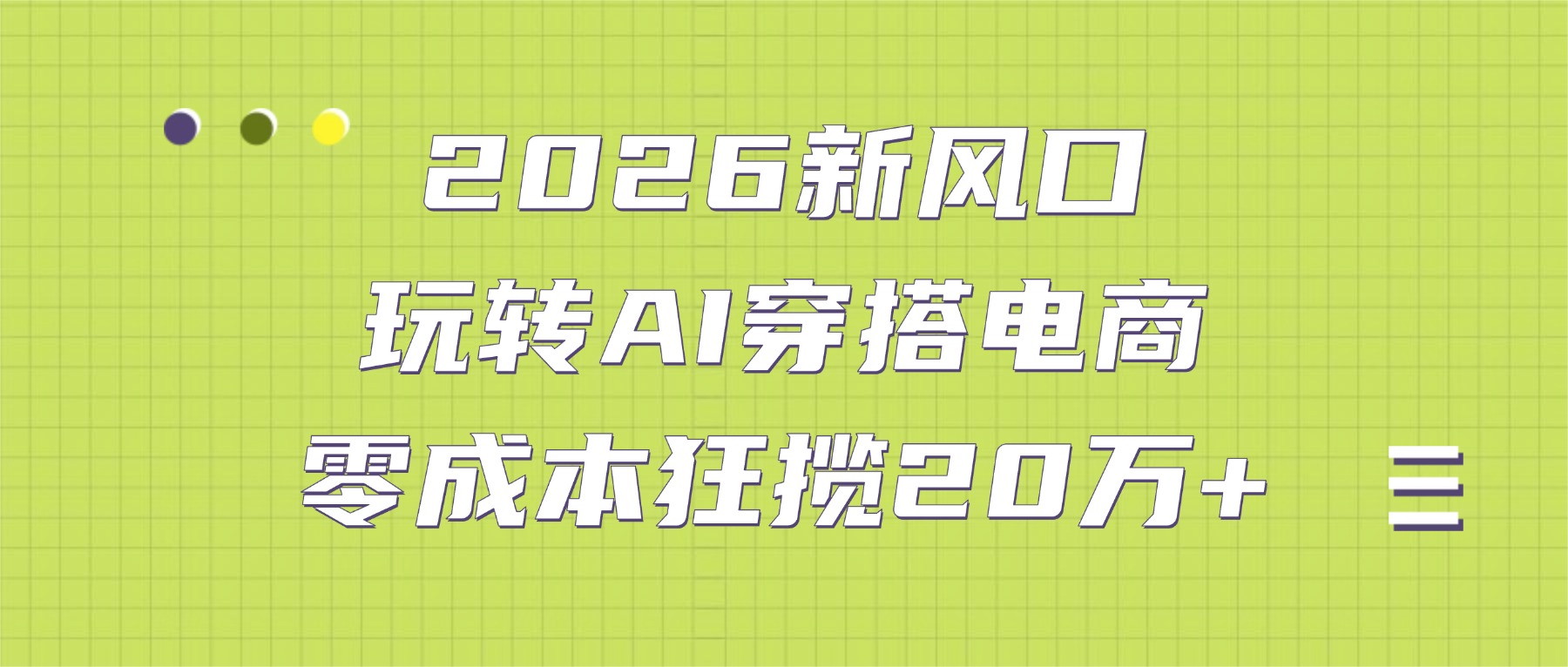 2026新风口：玩转AI穿搭电商，零成本狂揽20万+-芸启轻创