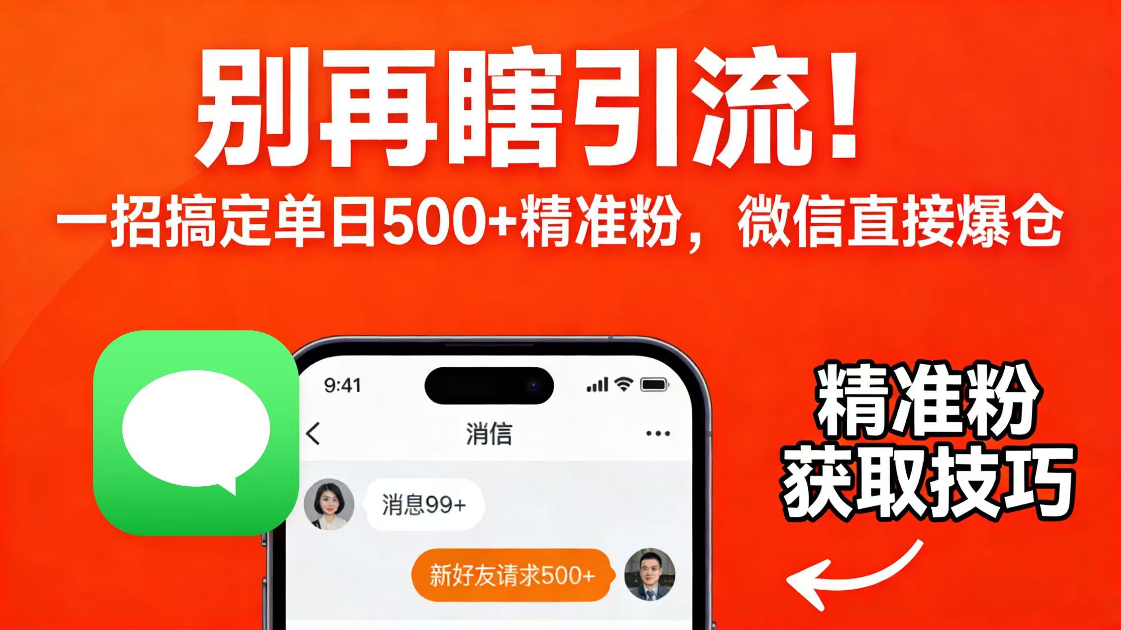 别再瞎引流!一招搞定单日 500 + 精准粉,微信直接爆仓-芸启轻创