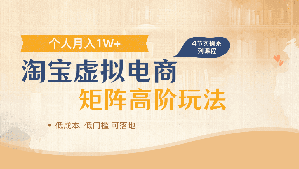 淘宝虚拟电商，进阶玩法，多店矩阵倍增收益，单人月入1W+-芸启轻创