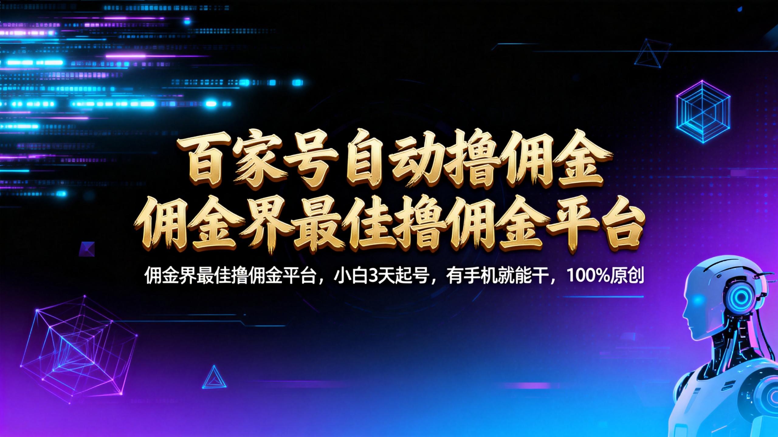 【百家号自动撸佣金】佣金界最佳撸佣金平台小白3天起号有手机就能干100%原创长期稳定-芸启轻创