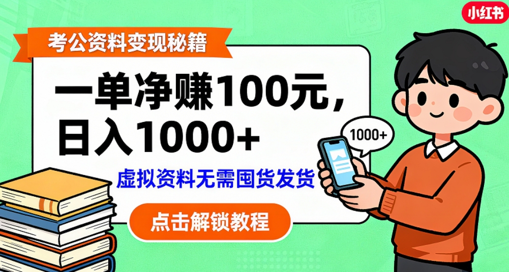 考公资料也能搞副业！一单净赚 100，做好日入过千，“躺赚” 真没那么难！这个月已经赚1.5W+-芸启轻创