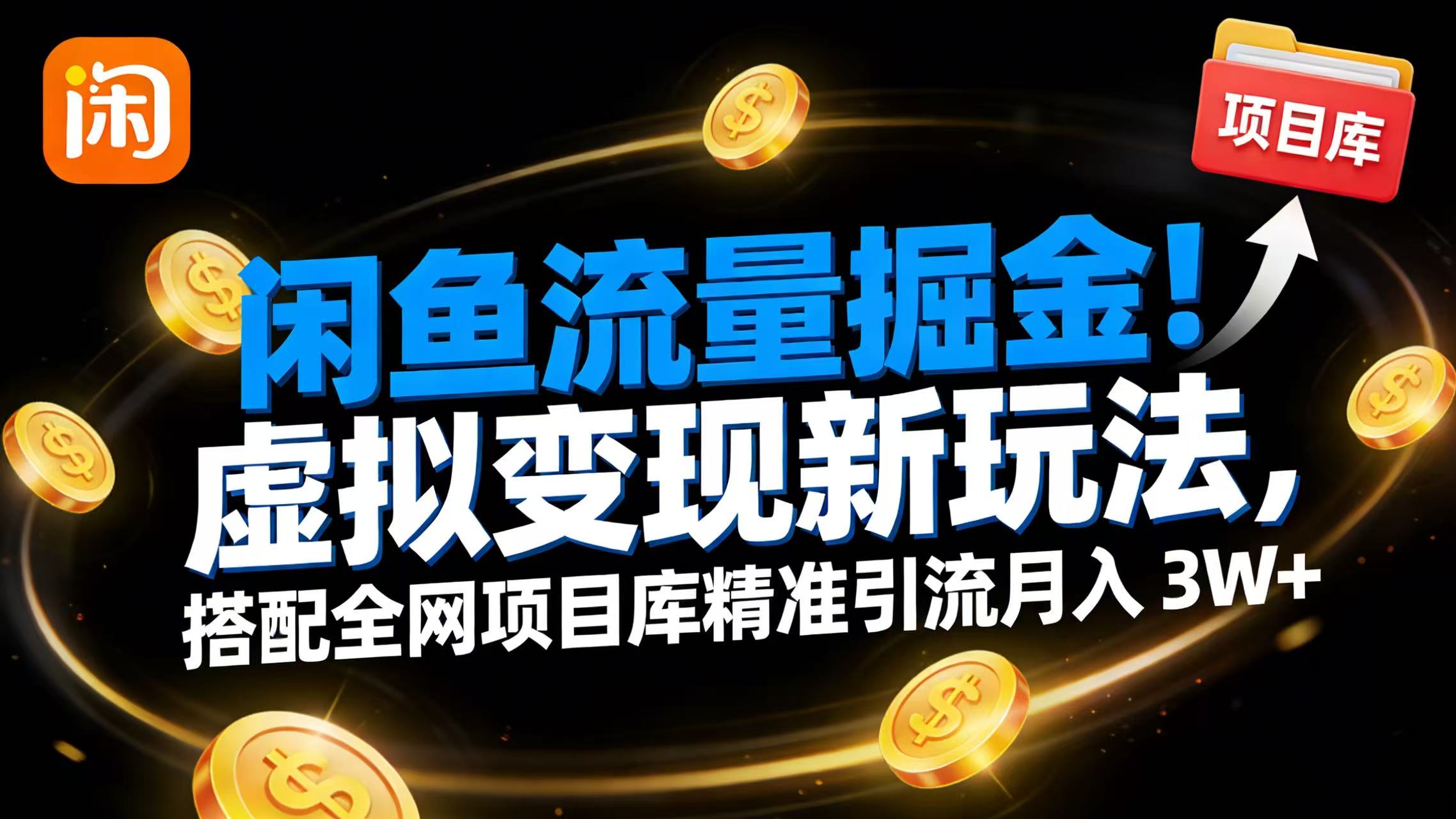 闲鱼流量掘金!虚拟变现新玩法,搭配全网项目库精准引流月入 3W+-芸启轻创
