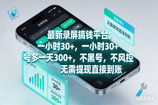 最新录屏搞钱平台，一小时30+，号多一天300+，不黑号，不风控，无需提现直接到账-芸启轻创