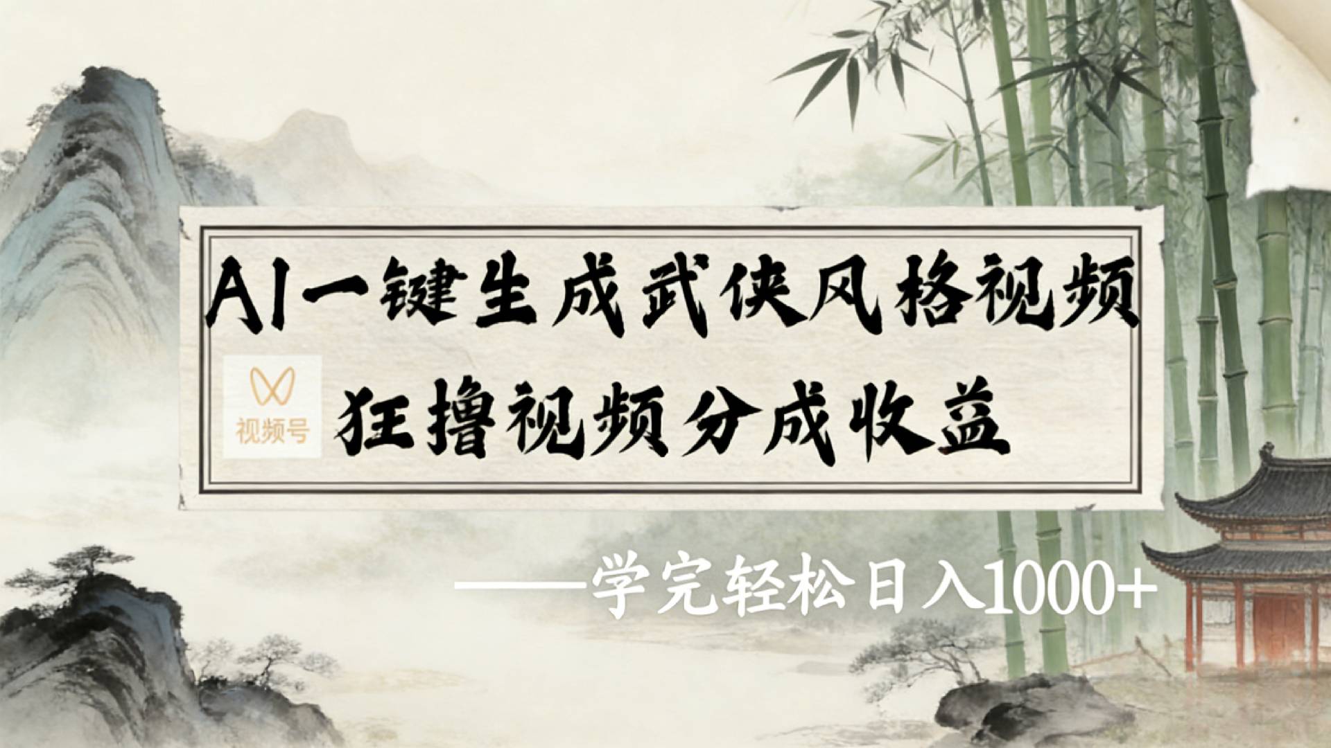 2026年视频号AI一键生成武侠风格视频,狂撸视频号分成收益,学完轻松日入1000+-芸启轻创