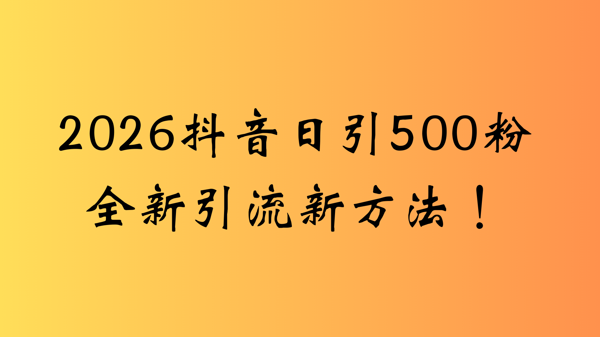 抖音一张图片，一段文案日引流500粉，新手小白，轻松上手-芸启轻创