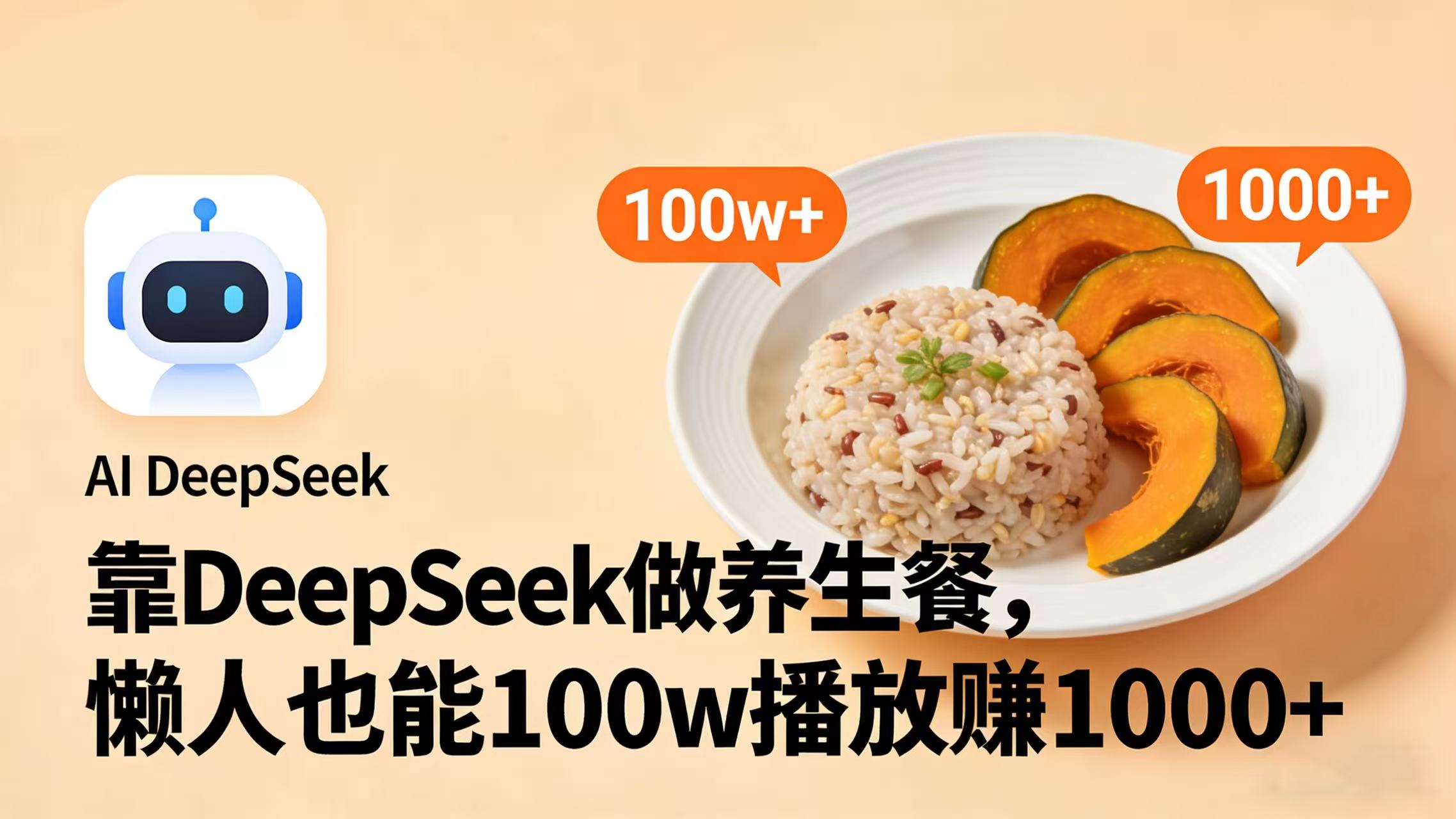 靠 DeepSeek 做养生餐视频，懒人也能 100w 播放赚 1000+-芸启轻创