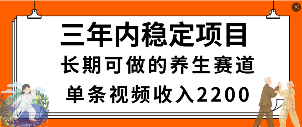 视频号养生赛道,一条视频2200,很简单,长期稳定可做,有人月入3w+-芸启轻创