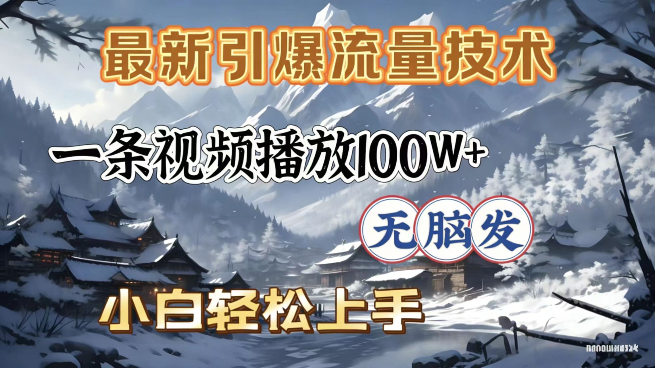 2026年引爆流量技术，一条视频播放100W＋，无脑发，小白轻松上手-芸启轻创