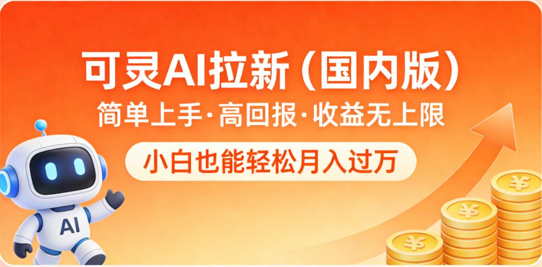 可灵AI拉新（国内版），简单上手，高回报，收益无上限，小白也能轻松月入过万-芸启轻创
