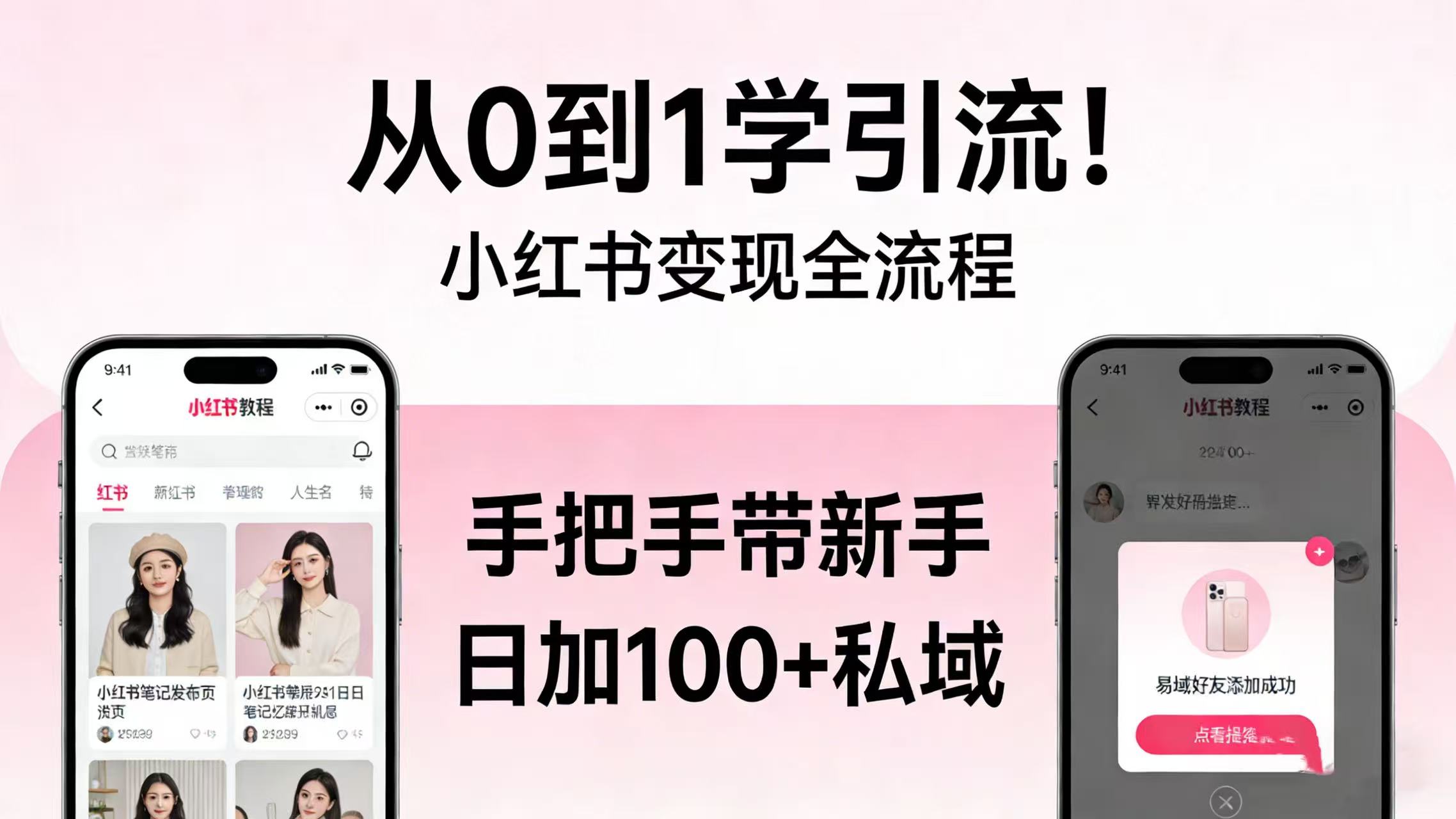 从 0 到 1 学引流!小红书变现全流程,手把手带新手日加 100 + 私域-芸启轻创