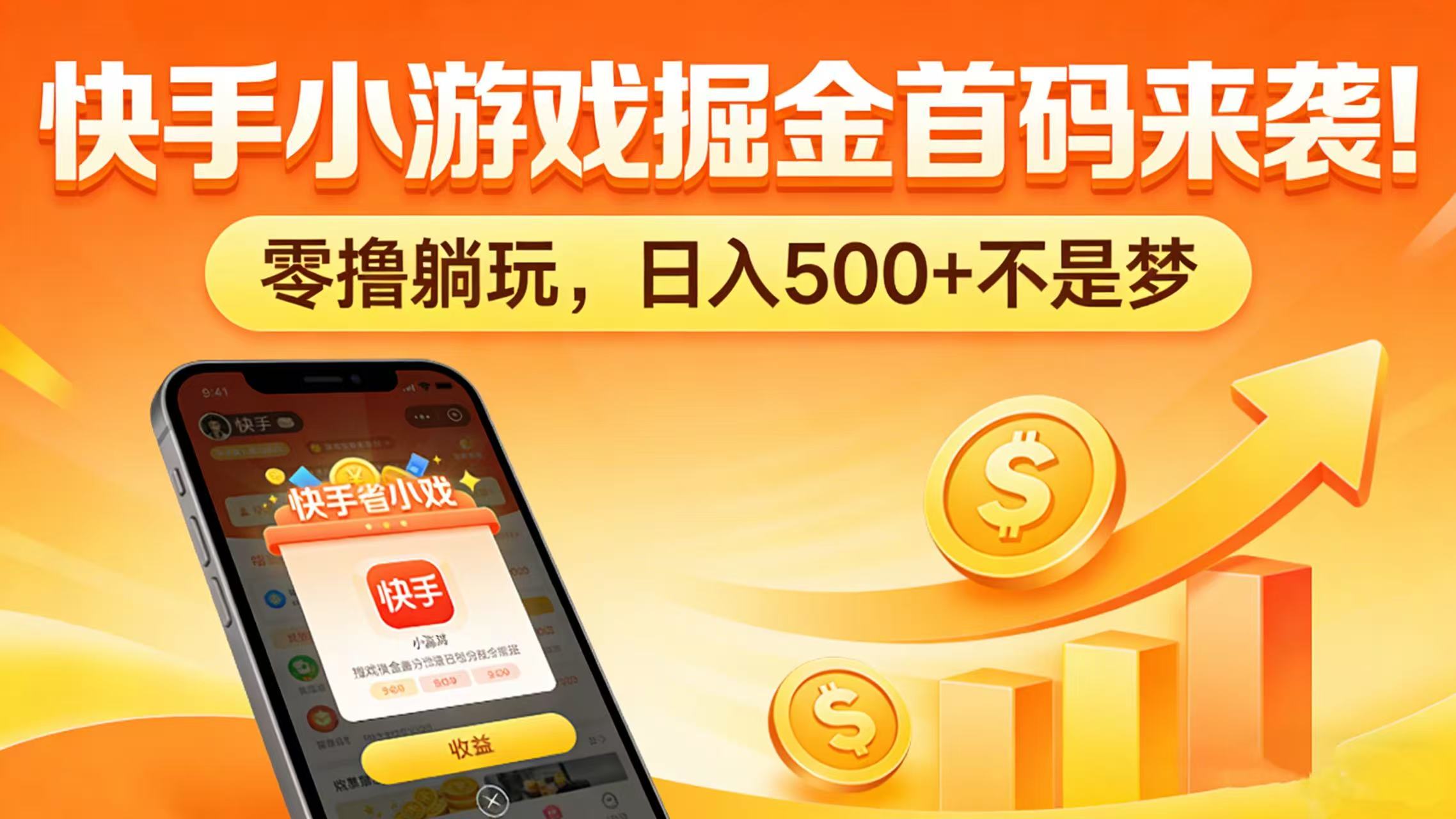 快手小游戏掘金首码来袭！零撸躺玩，日入 500 + 不是梦-芸启轻创