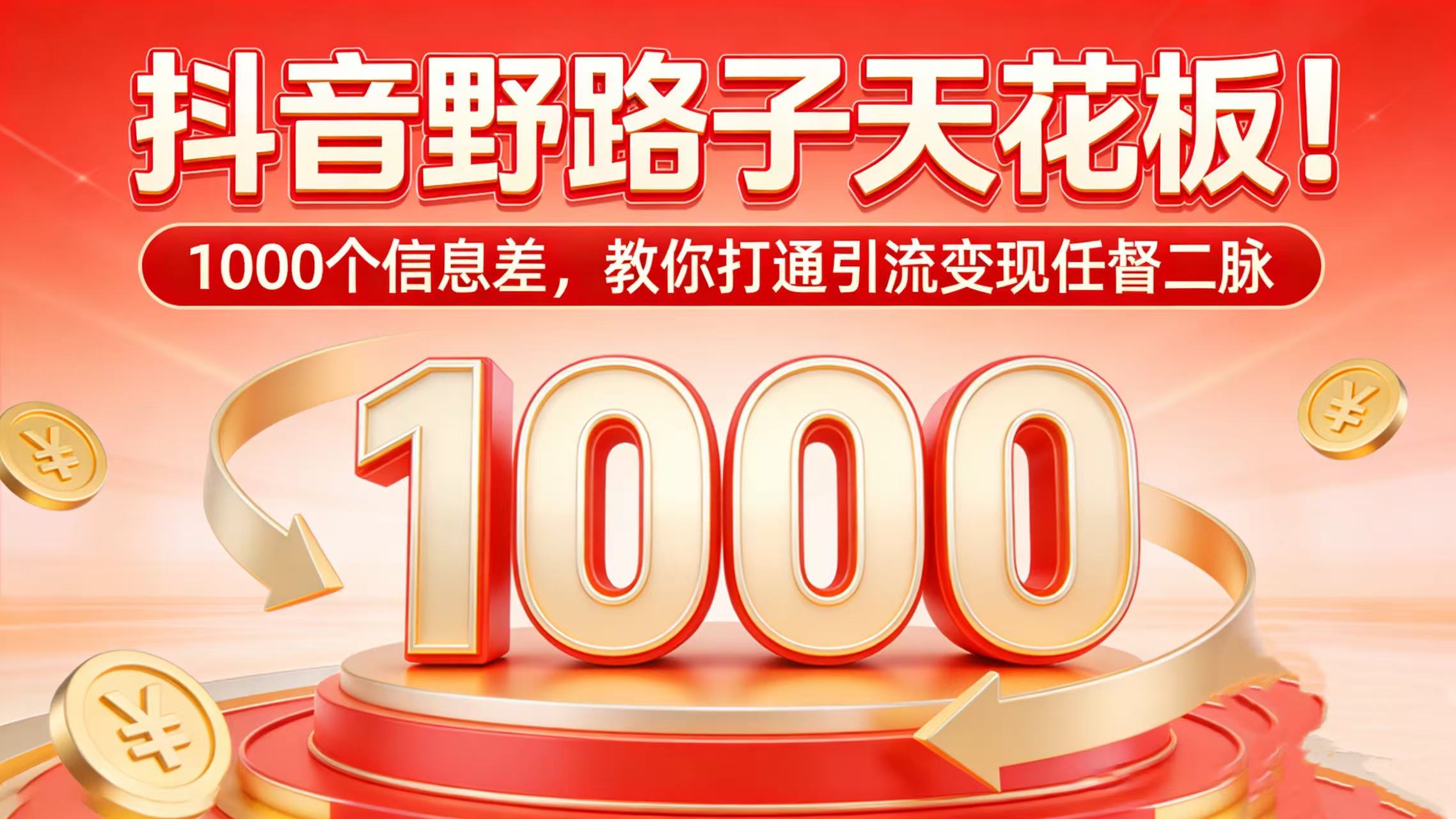 抖音野路子天花板!1000 个信息差,教你打通引流变现任督二脉-芸启轻创