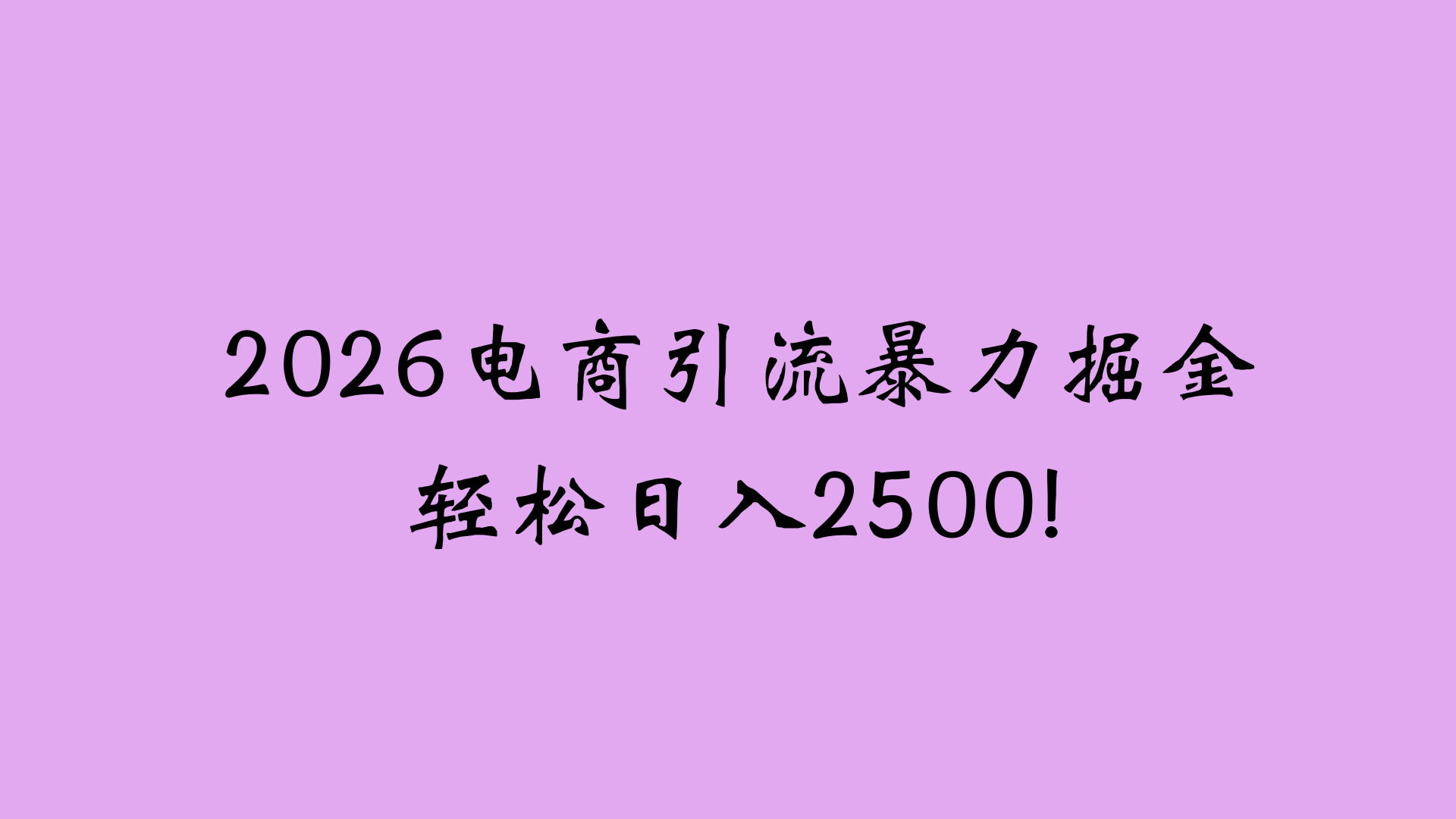 2026电商引流新玩法，日引200 日入2500+-芸启轻创