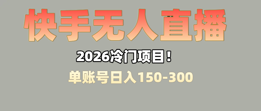 上班摸鱼搞副业?快手无人直播挂机,轻松赚零花钱-芸启轻创