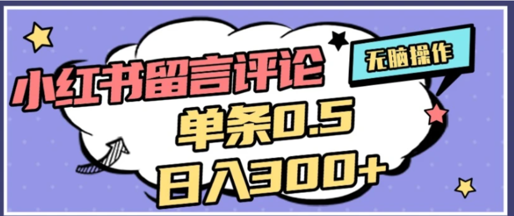 2026最新小红书评论单条0.5元,可日入300+,无上限,详细操作流程-芸启轻创
