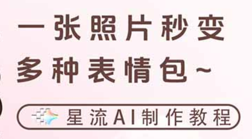 一键生成专属表情包，三步打造可爱搞怪治愈风，告别存图斗图更轻松-芸启轻创