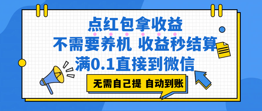 点红包拿收益,不需要养机,收益秒结算,满0.1直接到微信,都不需要自己提,非常丝滑,人人可操作-芸启轻创