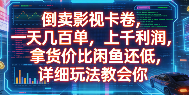 倒卖影视卡卷，一天几百单，上千利润，拿货价比闲鱼还低，详细玩法教会你-芸启轻创