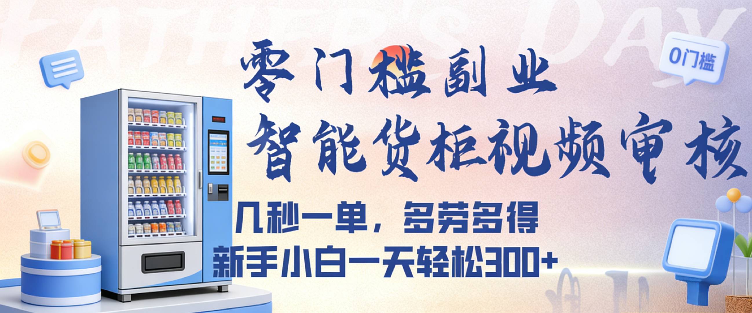 智能货柜视频审核，几秒一单，多劳多得，新人小白一天都可入300+，零门槛-芸启轻创