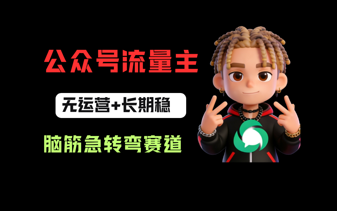 公众号流量主之脑筋急转弯赛道，信息差玩法，适合长期当饭碗-芸启轻创
