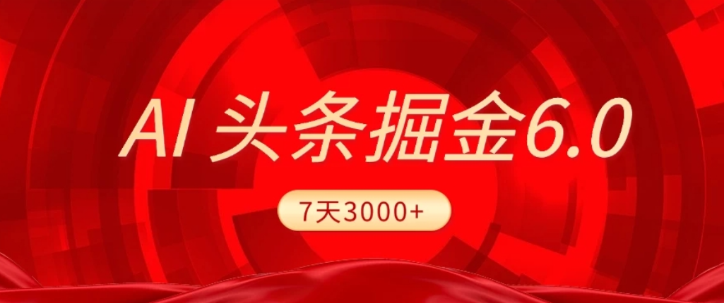 2026最新AI头条6.0,7天挣了3000+,操作很简单,小白可以照做(附详细教程)-芸启轻创