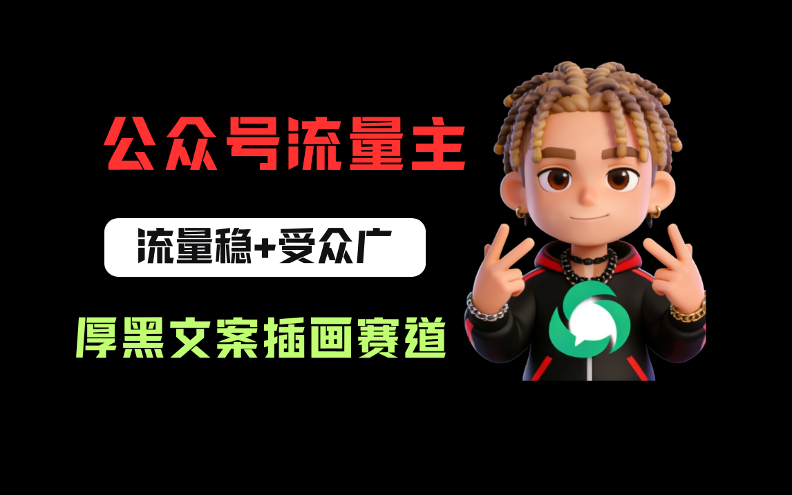 公众号流量主之厚黑学文案插画赛道,冷门玩法篇篇过万阅读-芸启轻创