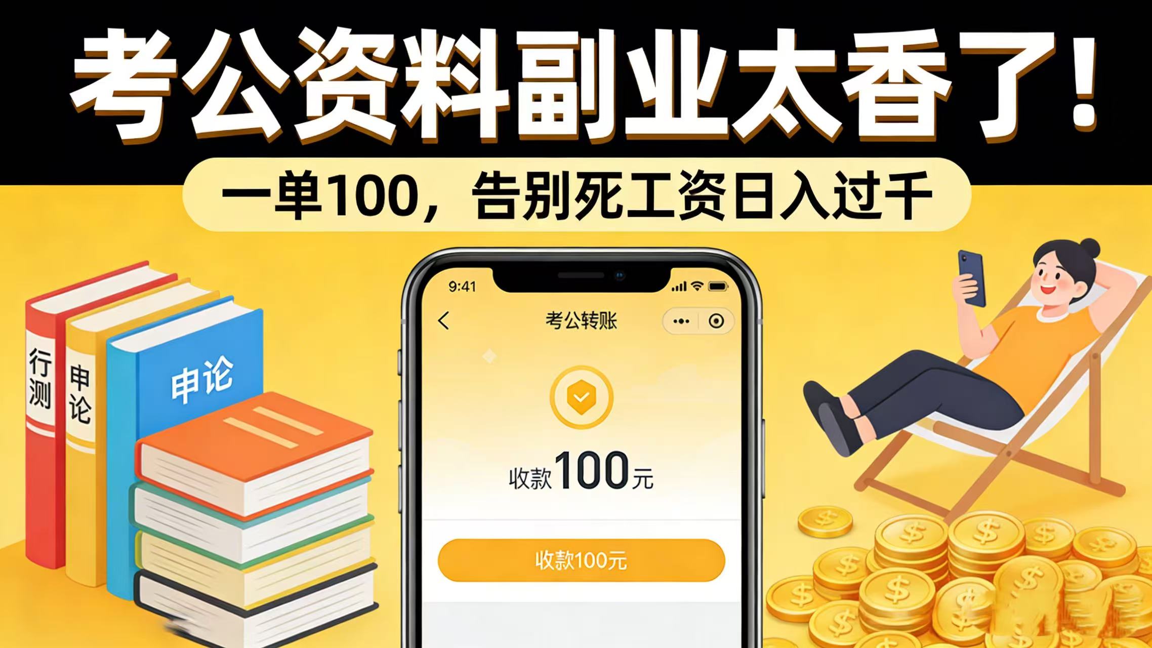 考公资料副业太香了！一单 100，告别死工资日入过千-芸启轻创