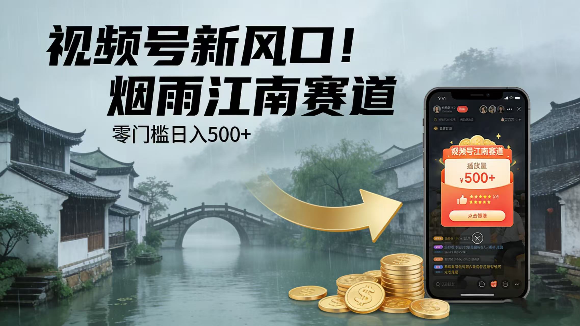 视频号新风口！烟雨江南赛道，零门槛日入 500+-芸启轻创