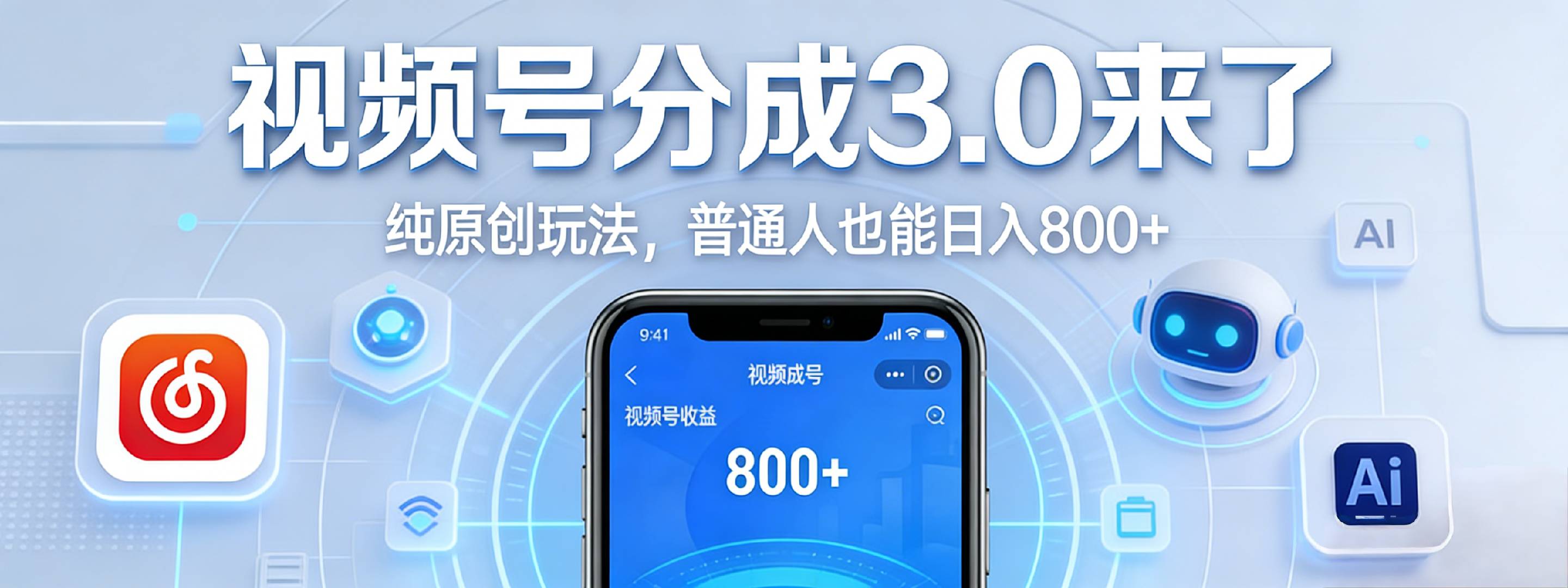 视频号分成 3.0 时代：原创玩法，普通人也能日入 800+-芸启轻创