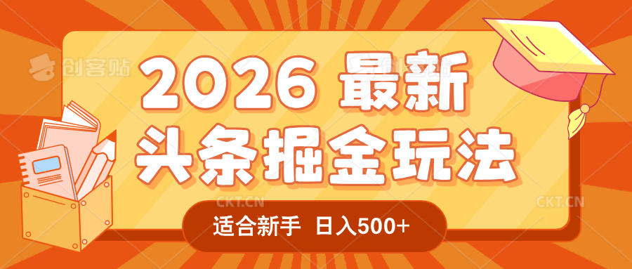 2026 重磅来袭!头条掘金逆天翻盘秘籍,AI 一键打造爆款内容,只需简单复制粘贴,日入 500 + 轻松实现!-芸启轻创