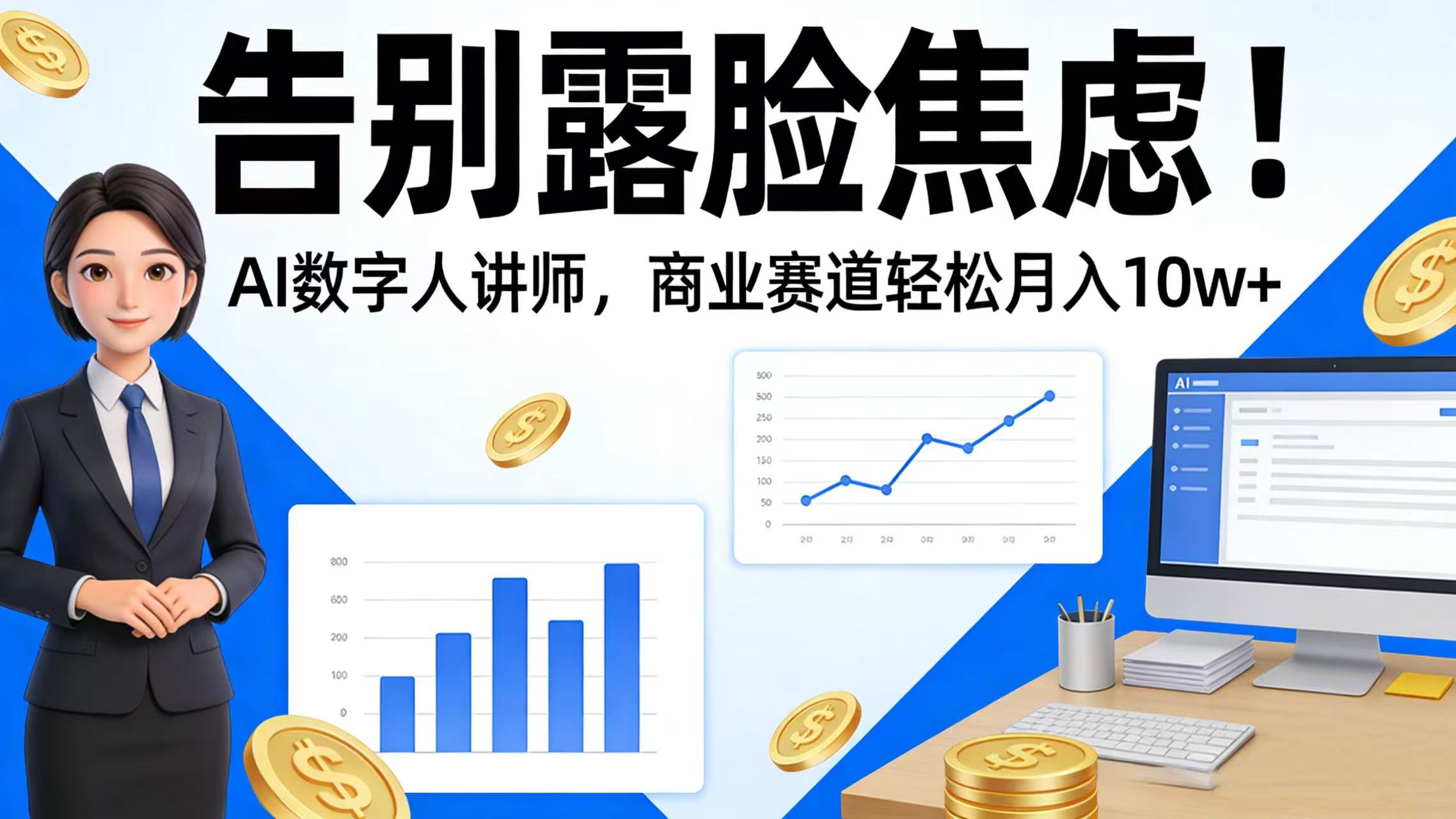 告别露脸焦虑!AI 数字人讲师,商业赛道轻松月入 10w+-芸启轻创