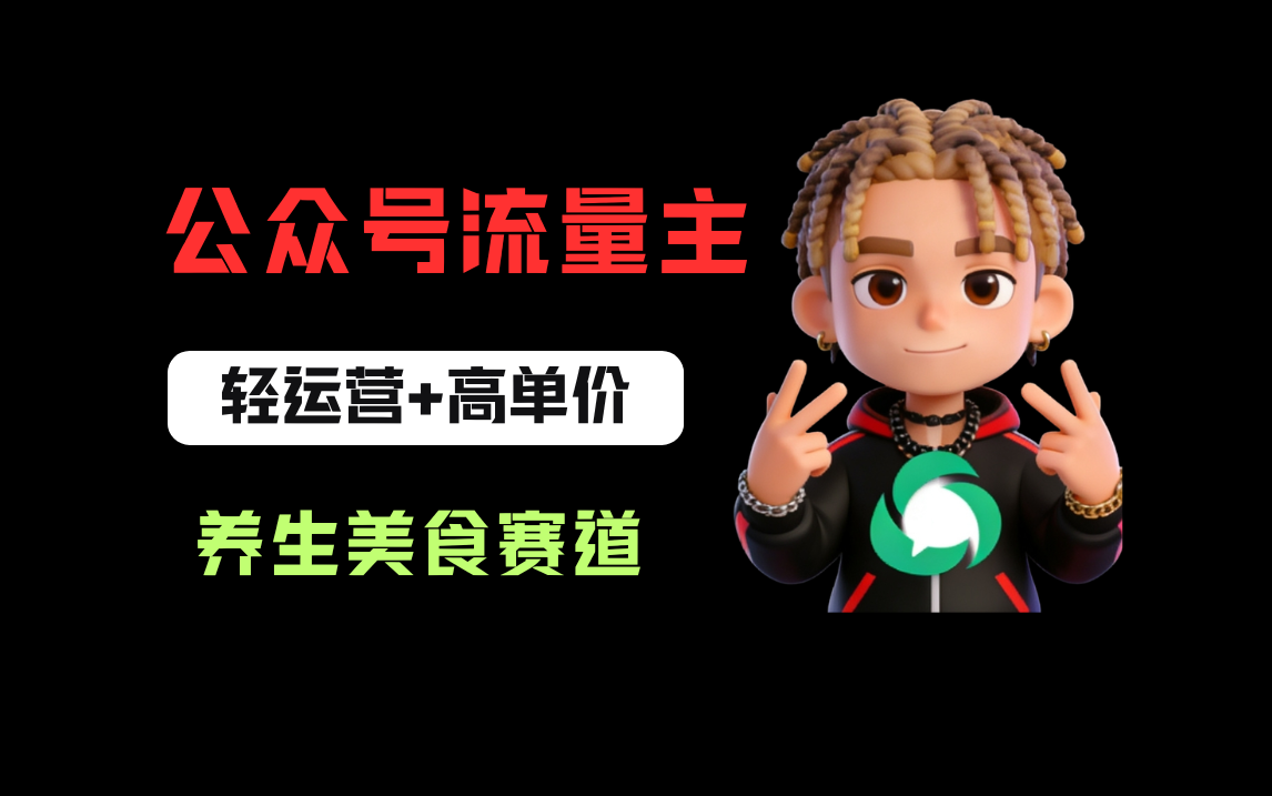 公众号流量主之养身美食赛道，轻运营+高单价，每天半小时就能创作！-芸启轻创