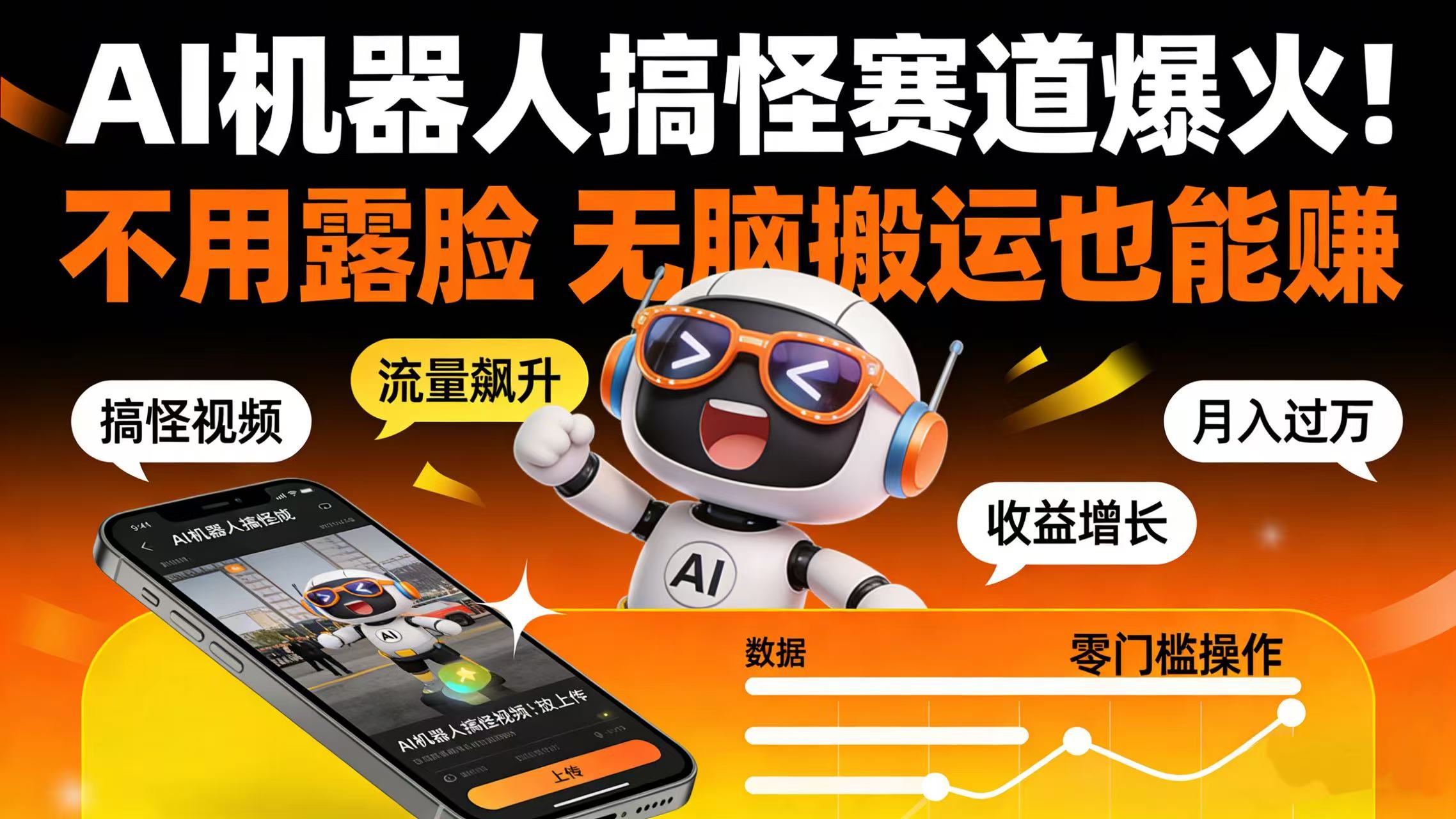 AI 机器人搞怪赛道爆火！不用露脸 无脑搬运也能赚-芸启轻创