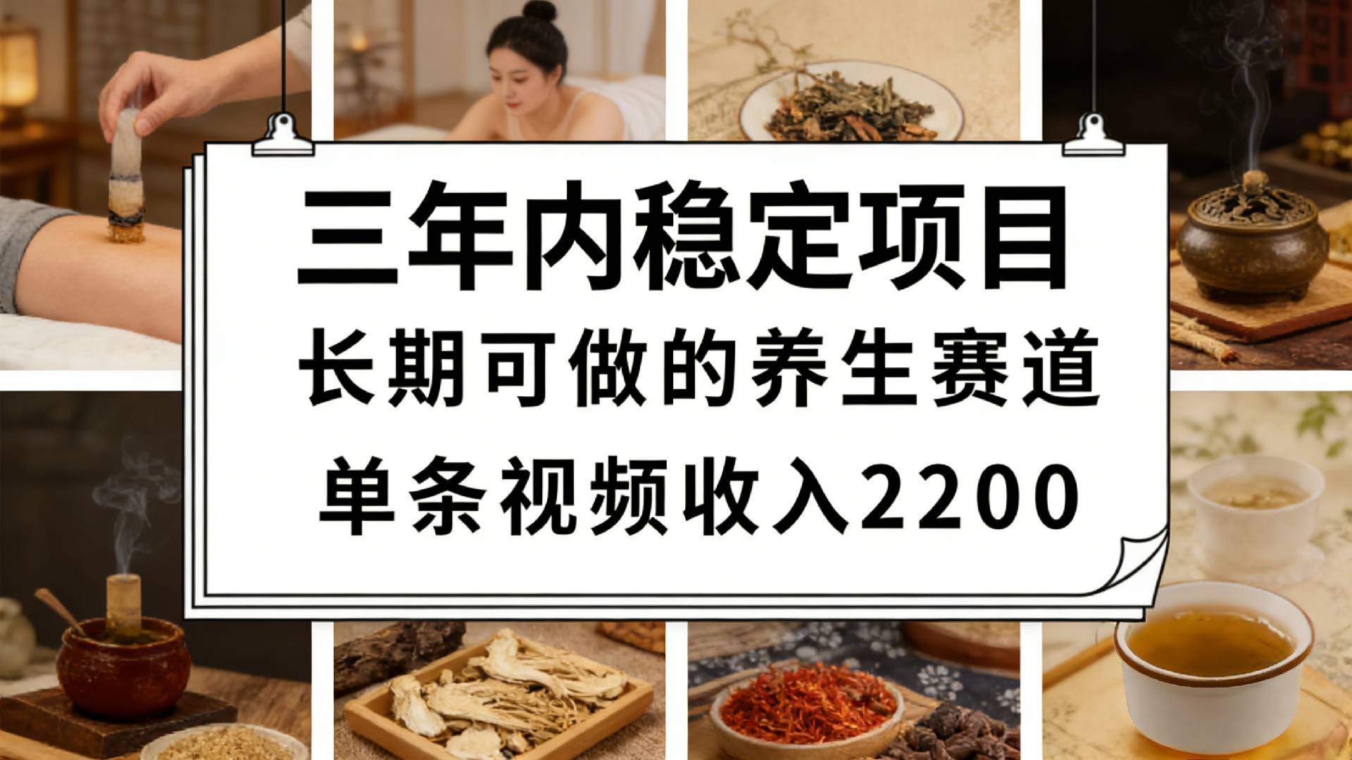 视频号养生赛道,一条视频可变现2200,很简单,长期稳定可做,有人月入3w+-芸启轻创