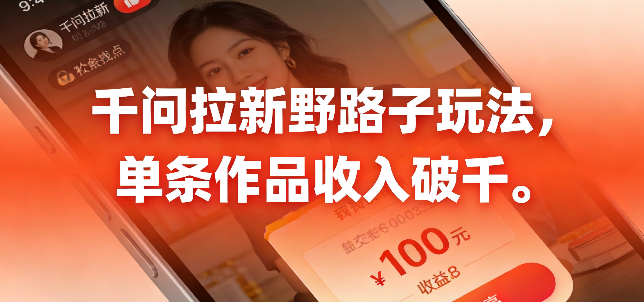 千问拉新野路子玩法，实测单条作品可以破千-芸启轻创