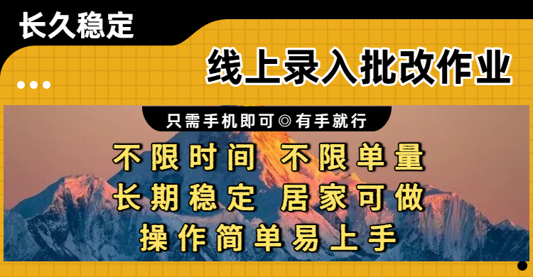 线上录入批改作业项目,只需手机即可,不限时间 不限单量,有手就行,小白在家兼职可做-芸启轻创