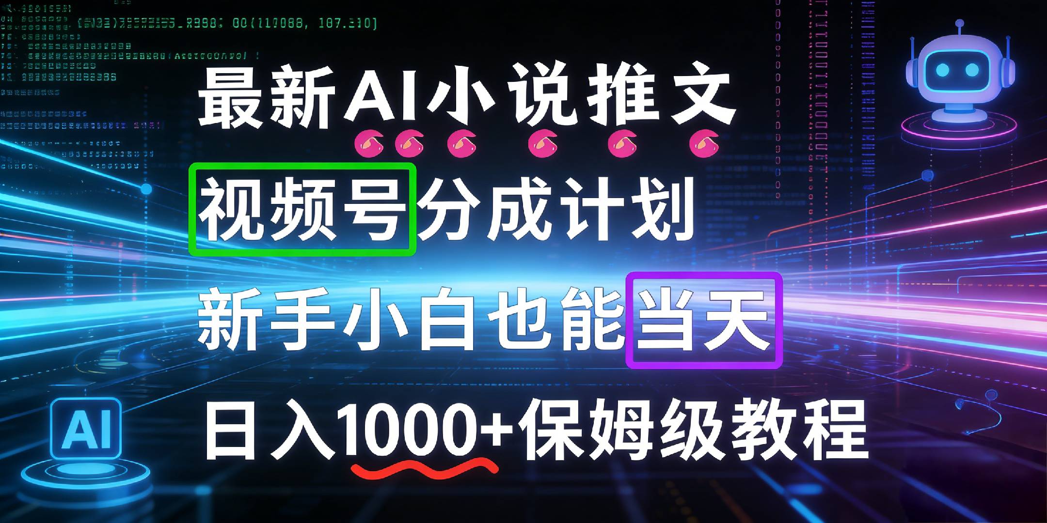 最新AI漫画小说推文视频号分成计划,新手小白也能当天日入1000+保姆级教程-芸启轻创
