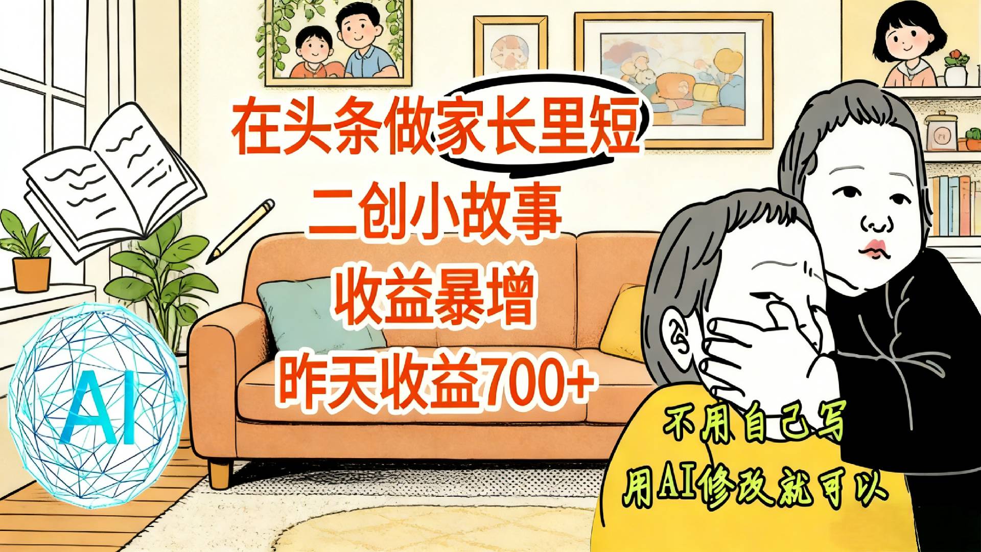 【震惊！】在头条做家长里短二创小故事，收益暴增，昨天收益700+-芸启轻创