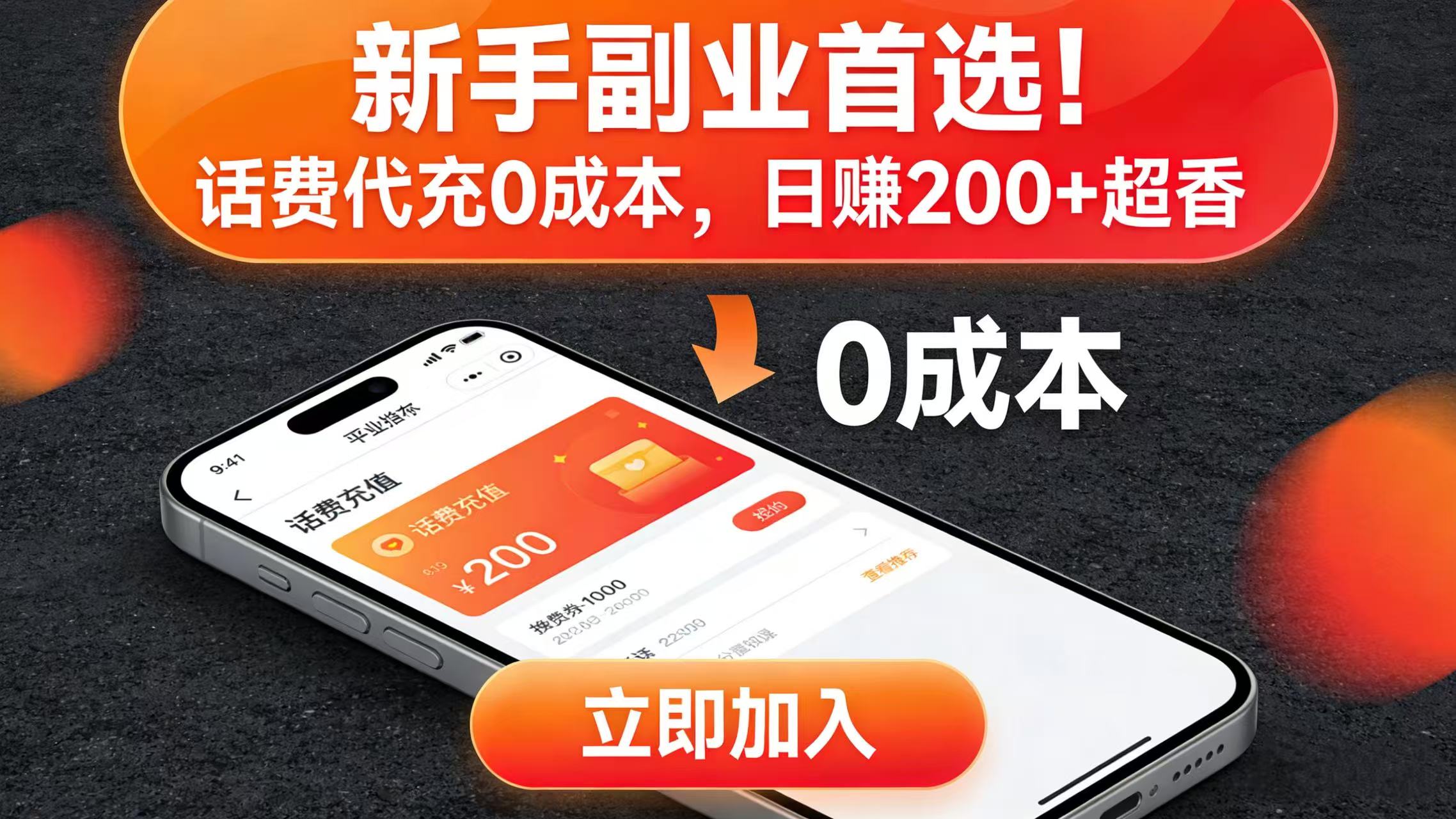 新手副业首选！话费代充 0 成本，日赚 200 + 超香-芸启轻创