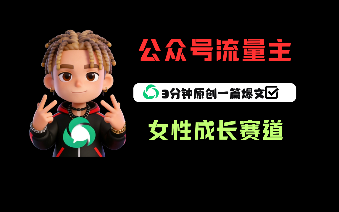 公众号流量主之女性成长赛道，每篇上w阅读收益800+-芸启轻创