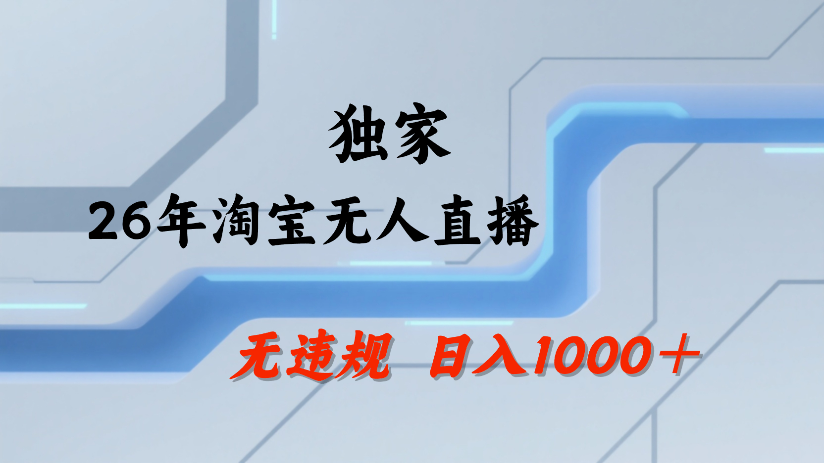 淘宝无人直播,不违规不封号,直播25小时卖17万,全年旺季!可批量矩阵-芸启轻创