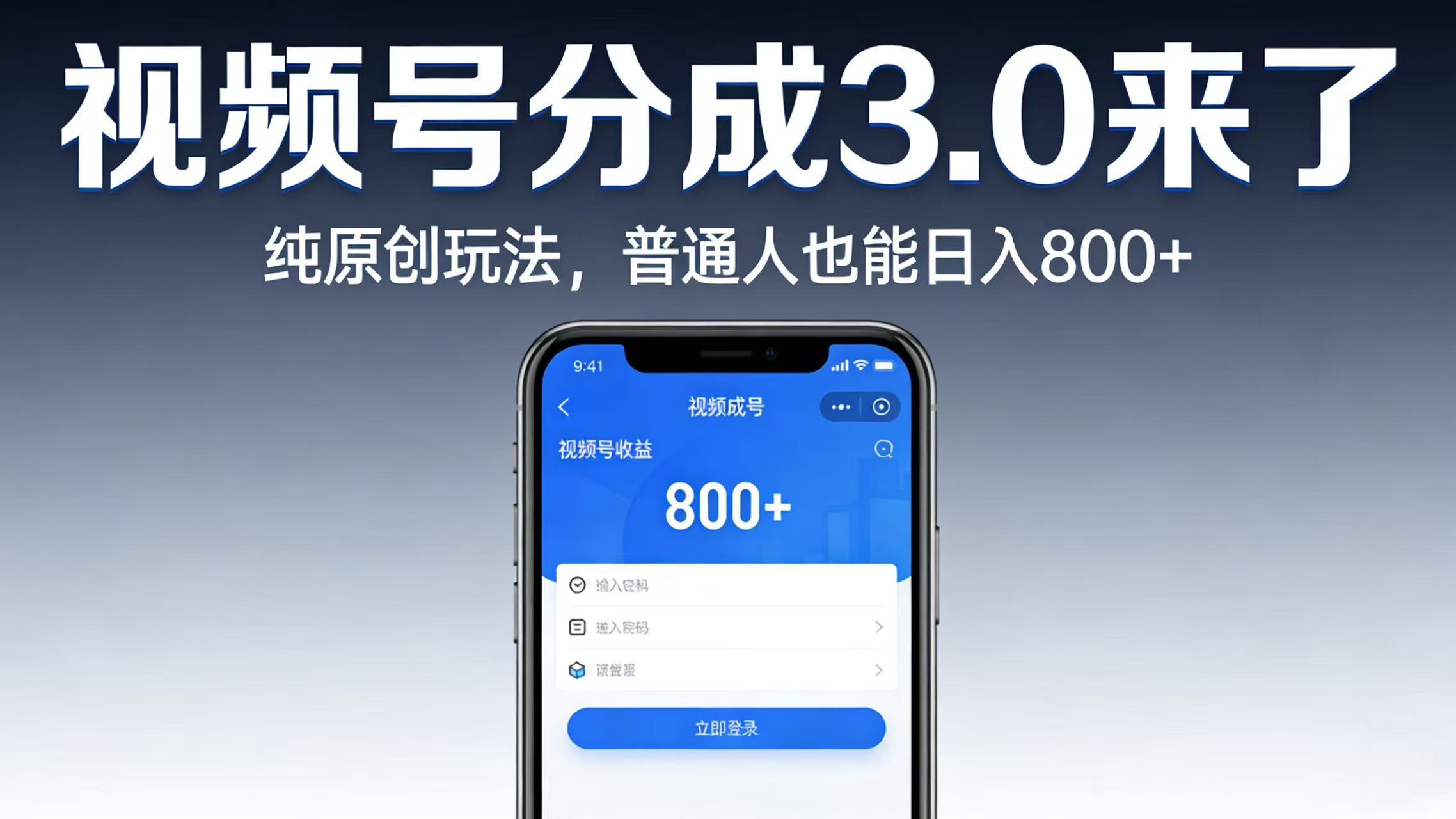 视频号分成 3.0 来了：纯原创玩法，普通人也能日入 800+-芸启轻创