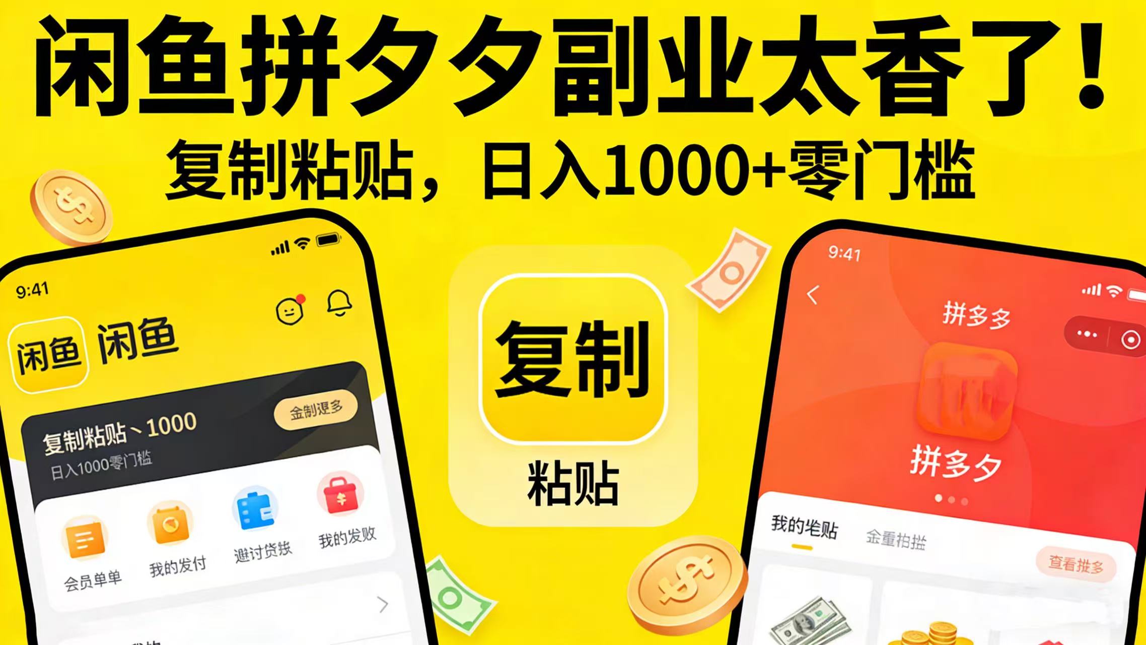 闲鱼拼夕夕副业太香了！复制粘贴，日入 1000 + 零门槛-芸启轻创