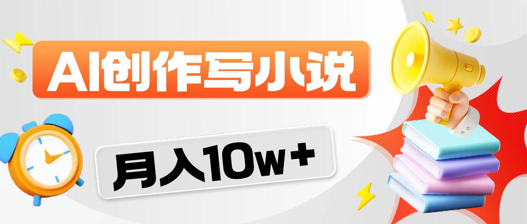2026风口项目AI写小说，AI一键写小说，分成赚翻了！-芸启轻创