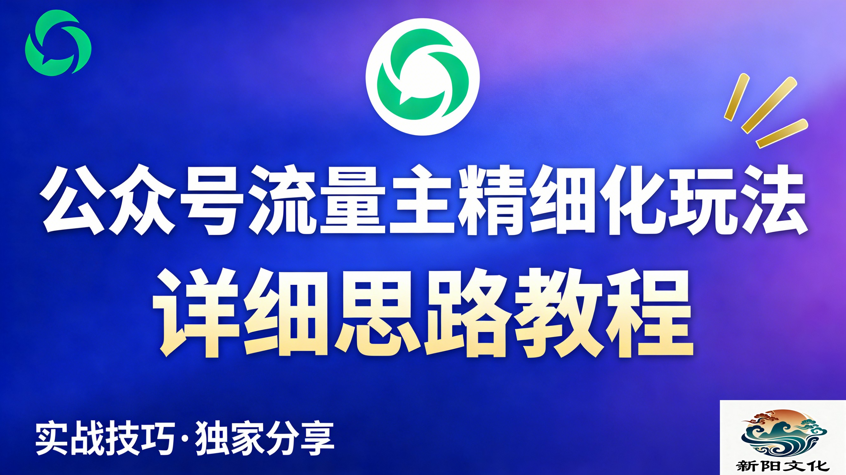 公众号流量主全新2.0玩法自营（精细化运营）月入6k+-芸启轻创