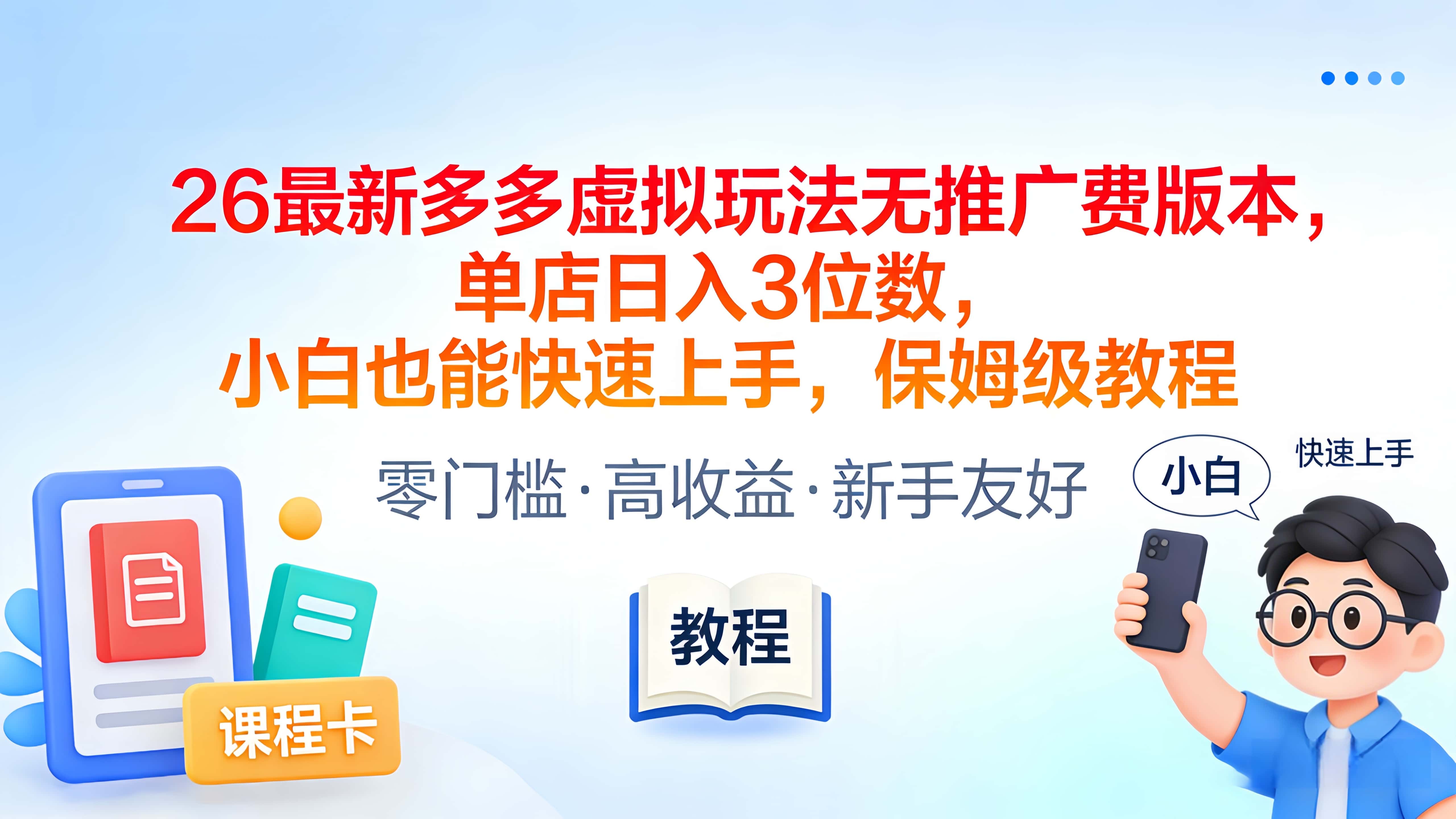 2026最新多多虚拟玩法无推广费版本,单店日入3位数,小白也能快速上手,保姆级教程-芸启轻创