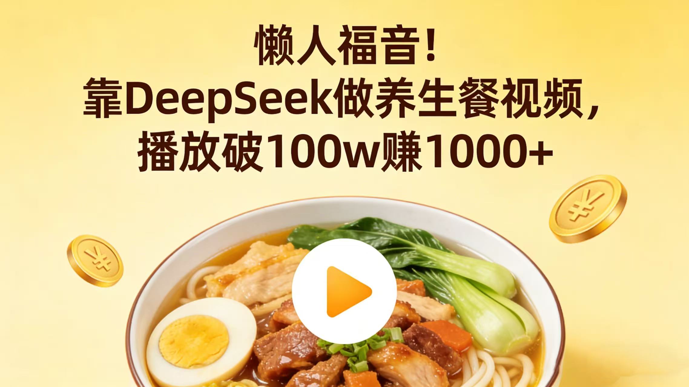 懒人福音!靠 DeepSeek 做养生餐视频,播放破 100w 赚 1000+-芸启轻创